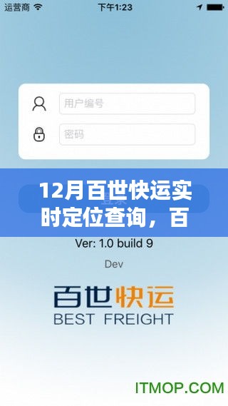 12月百世快運(yùn)實(shí)時(shí)定位查詢，掌握貨物動(dòng)態(tài)，物流神器新指南！