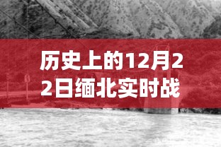 揭秘緬北戰(zhàn)場歷史瞬間，12月22日實(shí)時(shí)戰(zhàn)場圖片回顧