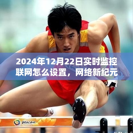 2024年家庭監(jiān)控設(shè)置指南，實(shí)時(shí)監(jiān)控聯(lián)網(wǎng)與網(wǎng)絡(luò)新紀(jì)元的奇妙之旅