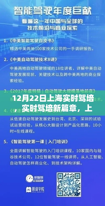 上海駕培新動(dòng)向解析，實(shí)時(shí)駕培新篇章（以12月22日為例）