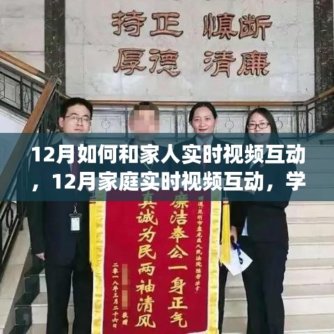 勵志之旅，12月家庭實(shí)時視頻互動，學(xué)習(xí)變化，擁抱自信與成就感的秘訣