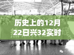 揭秘，歷史上的12月22日興32實(shí)時站背后的犯罪故事與不為人知的背后故事