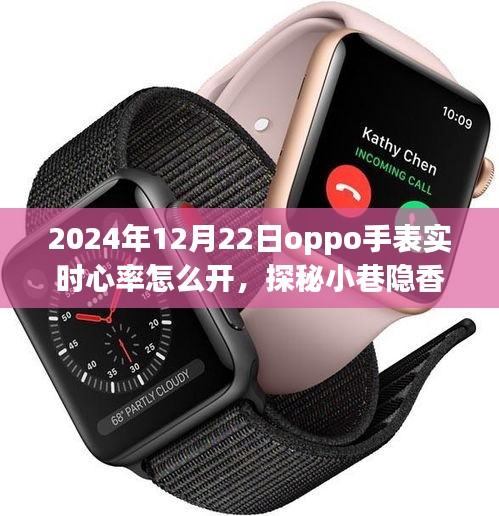 OPPO手表實時心率監(jiān)測功能開啟指南與獨特小巷隱香體驗，2024年12月22日操作指南