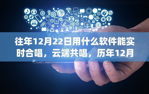云端共唱盛宴，歷年12月22日軟件實時合唱交響與影響全解析