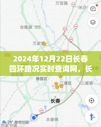 2024年長春四環(huán)路況實時查詢網，智能導航引領未來出行新體驗