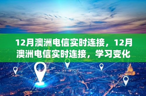 12月澳洲電信實時連接，學習變化，擁抱自信與成就，與時代共舞的新篇章