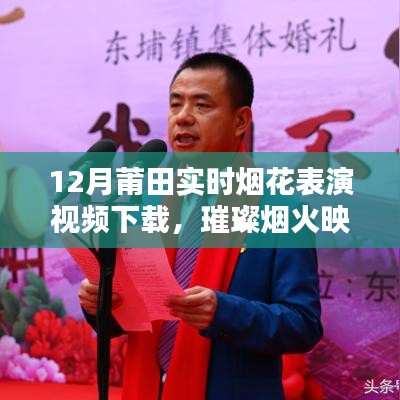 莆田12月璀璨煙花表演視頻下載與評測，煙火映夜，視覺盛宴