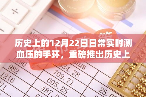智能手環(huán)重塑血壓監(jiān)測，實(shí)時管理重塑日常，歷史見證重磅推出！