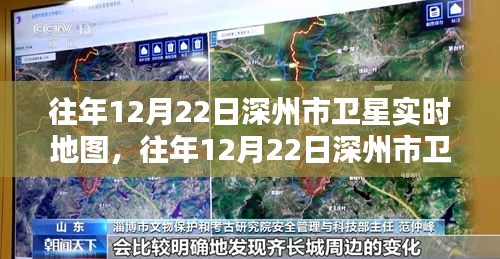 往年12月22日深州市衛(wèi)星實(shí)時地圖探索與揭秘之旅