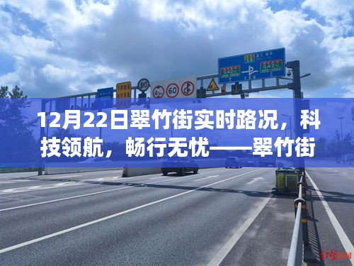 翠竹街智能路況系統(tǒng)引領(lǐng)科技領(lǐng)航，暢行無憂重磅上線！