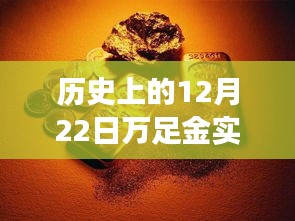 探秘黃金時(shí)光館，歷史上的十二月二十二日萬(wàn)足金實(shí)時(shí)價(jià)格查詢之旅