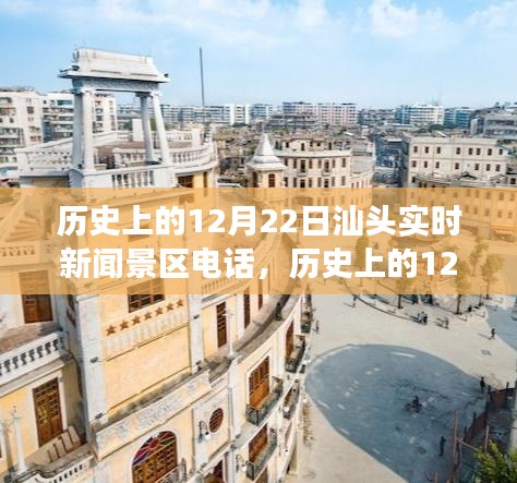 汕頭文化之旅，歷史上的十二月二十二日實(shí)時(shí)新聞景區(qū)電話探尋