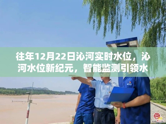 智能監(jiān)測引領(lǐng)沁河水位管理新時代，歷年12月22日沁河實時水位數(shù)據(jù)解析