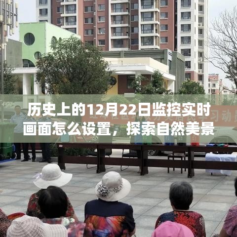 歷史上的監(jiān)控實時畫面設置之旅，探索自然美景，尋找內心的寧靜與平和