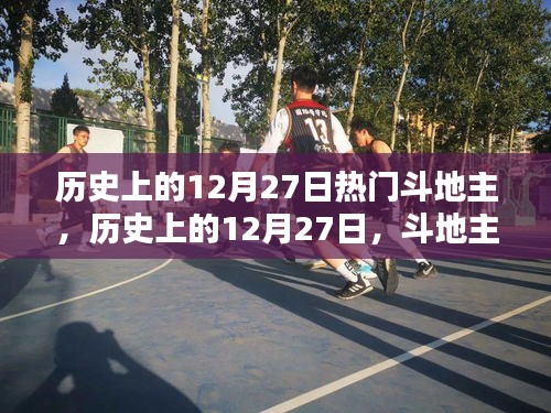 歷史上的12月27日，斗地主與大自然的美麗交匯點(diǎn)
