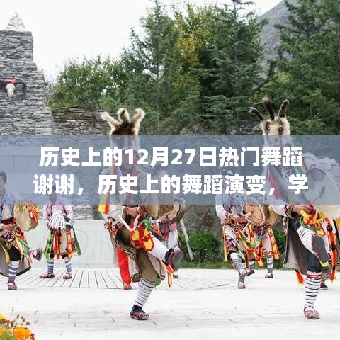 歷史上的舞蹈演變與感謝指南，流行舞蹈詳細(xì)學(xué)習(xí)步驟及演變歷程回顧
