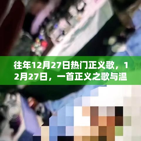 正義之歌與溫馨日常的交織，歷年十二月二十七日熱門正義歌回顧