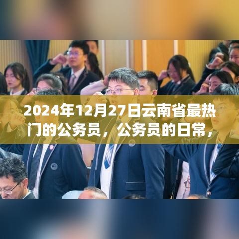 云南省公務(wù)員的日常，熱門崗位、溫馨時(shí)光與友情紐帶（2024年12月27日）