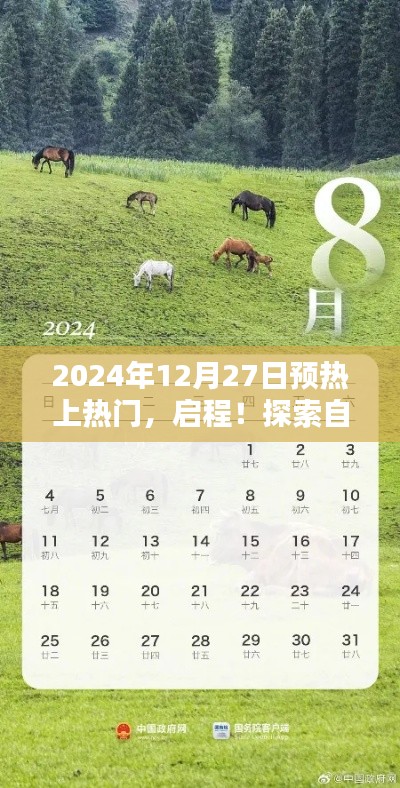 啟程探索自然秘境，寧?kù)o之約，啟程于2024年12月27日