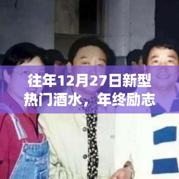 年終勵(lì)志啟示，新型熱門酒水趨勢(shì)下的自信成就未來(lái)之路