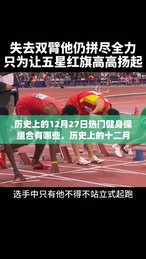 歷史上的十二月二十七日熱門健身操組合回眸之旅，經(jīng)典組合大盤點