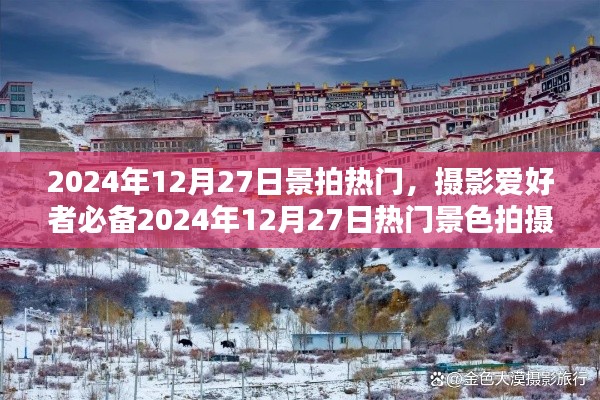 2024年12月27日熱門景色拍攝攻略，攝影愛好者必備指南