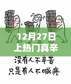 12月27日，熱門背后的辛酸之路