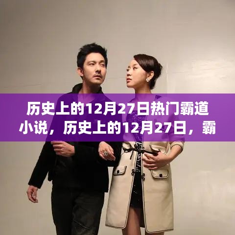 歷史上的12月27日霸道小說(shuō)，勵(lì)志篇章展現(xiàn)變化的力量與自信之美