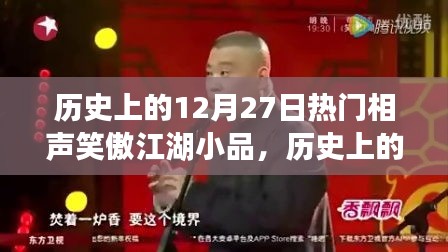 歷史上的12月27日，相聲笑傲江湖小品的輝煌時(shí)刻回顧