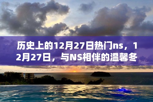 12月27日NS相伴的溫馨冬日時(shí)光，歷史上的熱門(mén)瞬間