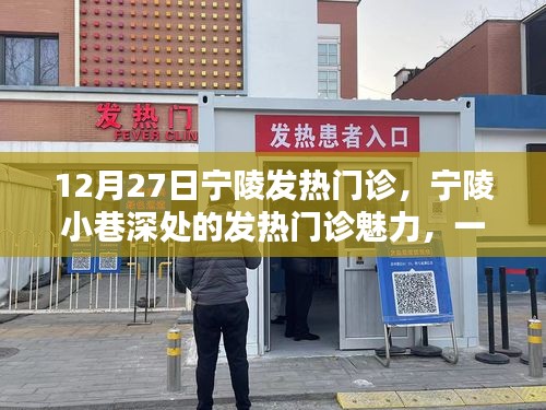探秘寧陵發(fā)熱門(mén)診，特色小店的魅力與故事