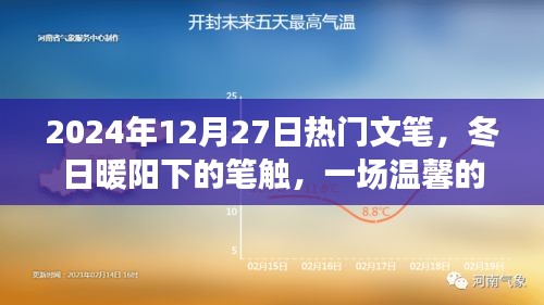 冬日暖陽(yáng)下的溫馨筆觸，2024年12月27日熱門(mén)文筆之旅