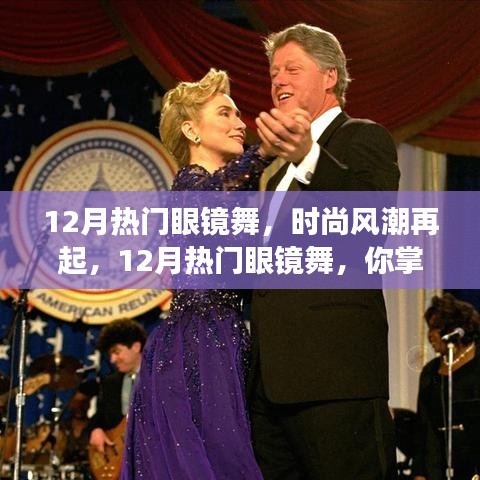 12月熱門(mén)眼鏡舞引領(lǐng)時(shí)尚風(fēng)潮，你掌握了嗎？