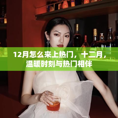 十二月熱門(mén)攻略，溫暖時(shí)刻與熱門(mén)相伴