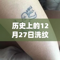 歷史上的洗紋身熱潮，探尋12月27日的特殊印記??