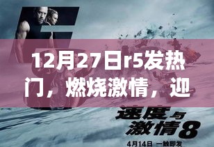 R5發(fā)熱門(mén)，燃燒激情，迎變化，啟示成功之路