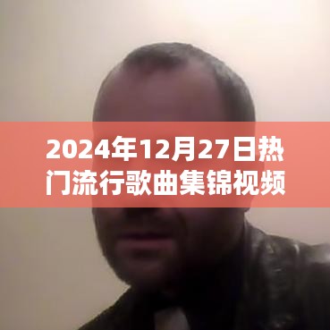 2024年終流行歌曲集錦，溫馨旋律與歡樂時(shí)光