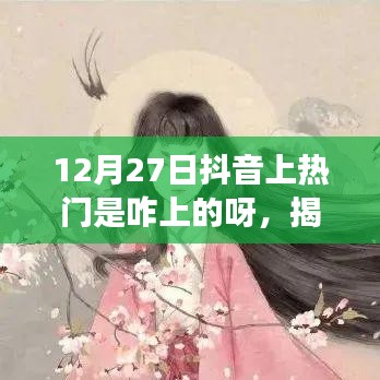 揭秘抖音熱門(mén)背后的秘密，如何成功登上12月27日抖音熱門(mén)榜單攻略分享
