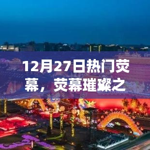 熒幕璀璨之夜，回望十二月二十七日影視盛事