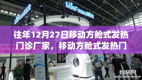 回顧移動方艙式發(fā)熱門診廠家的發(fā)展歷程與時代地位，歷年12月27日的洞察報告