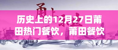 歷史上的12月27日莆田餐飲風(fēng)華錄，美食記憶與傳承