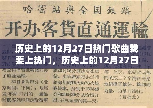 歷史上的熱門歌曲回顧，深度測評與介紹 - 12月27日篇