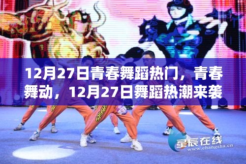 青春舞蹈熱潮來(lái)襲，12月27日舞動(dòng)青春風(fēng)采