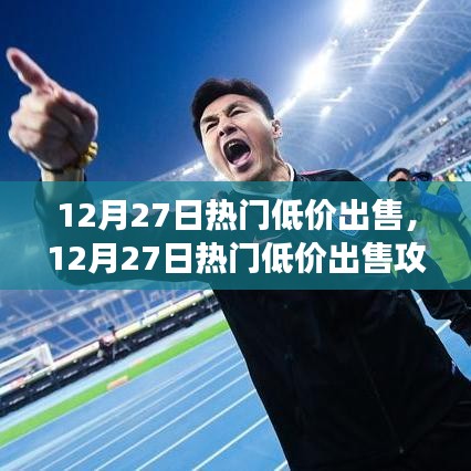 12月27日熱門(mén)商品低價(jià)出售攻略，一步步教你成為精明買(mǎi)家