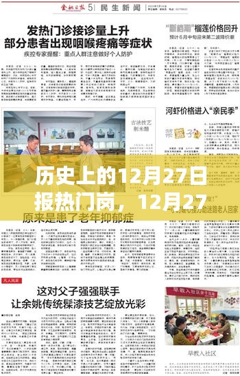 12月27日?qǐng)?bào)崗的溫馨日常，崗位上的友情與暖心時(shí)刻