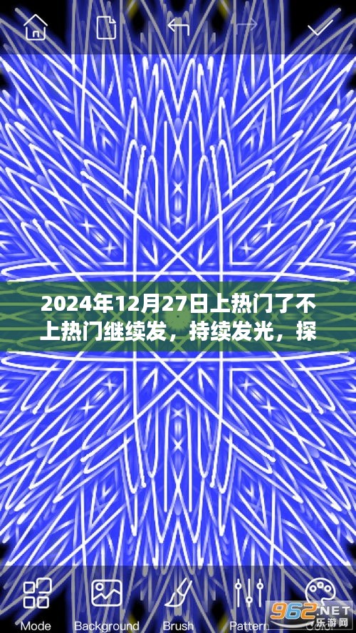 揭秘內(nèi)容熱度背后的秘密，持續(xù)發(fā)光，以案例探究持續(xù)上熱門(mén)的策略與探索之路