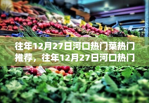 往年12月27日河口熱門(mén)美食推薦，三大亮點(diǎn)美食之旅