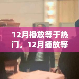 12月播放等于熱門(mén)，深度論述與探討的觀點(diǎn)標(biāo)題