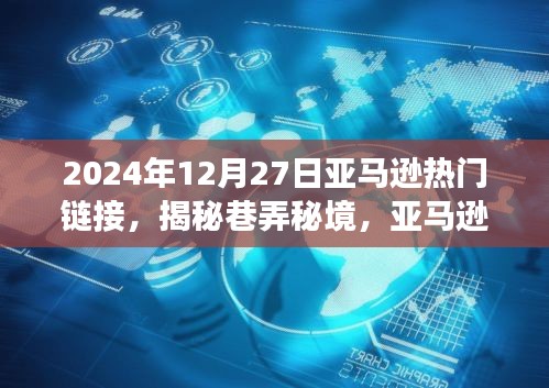 探尋亞馬遜寶藏小店，揭秘巷弄秘境與隱藏鏈接的驚喜之旅（2024年12月27日）