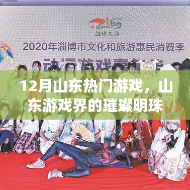 山東游戲界的璀璨明珠，十二月熱門(mén)游戲回顧與影響分析